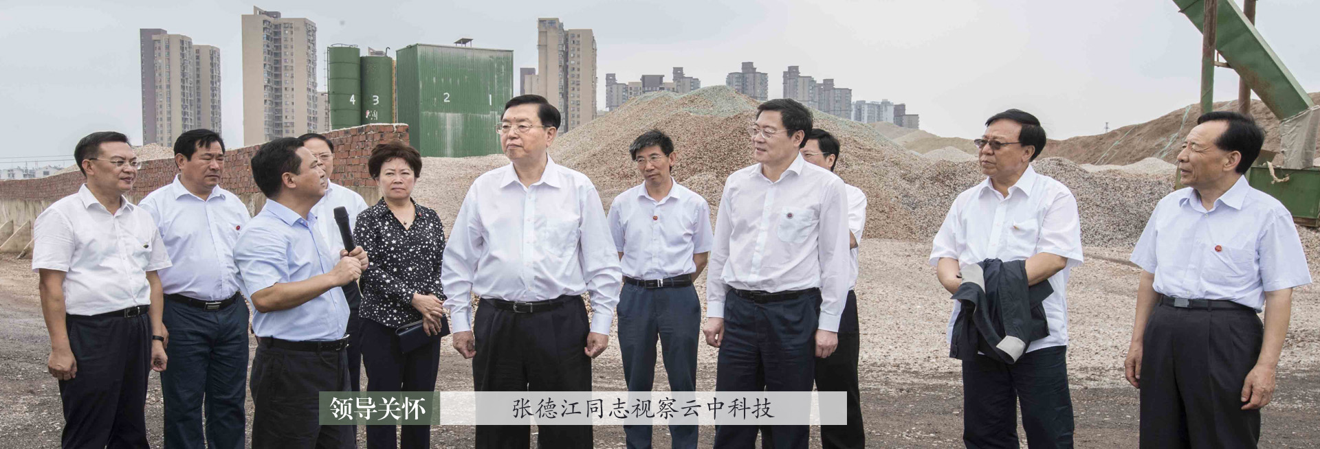 2017年8月15日，时任全国人大常委会委员长张德江视察5163银河网站登录建筑垃圾再生基地